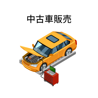 中古車販売