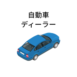 自動車ディーラー