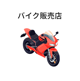 バイク販売店