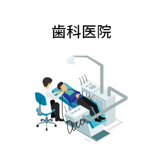 歯科医院
