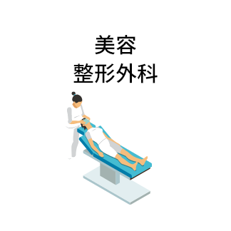 美容整形外科