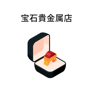 宝石貴金属店
