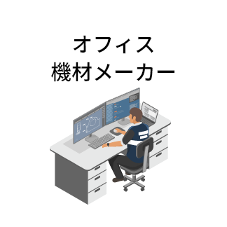 オフィス機材メーカー