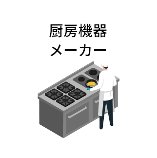 厨房機器メーカー