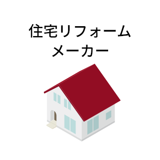 住宅リフォームメーカー