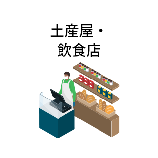土産屋・飲食店