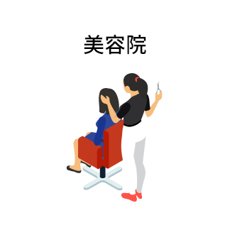 美容院