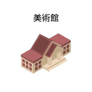 美術館
