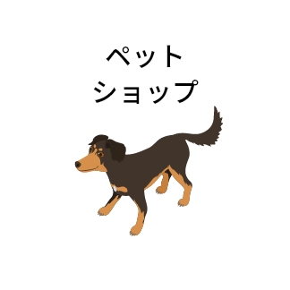 ペットショップ