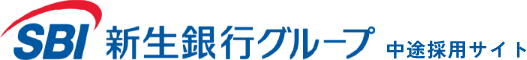 新生銀行中途採用サイト