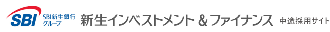 新生インベストメント＆ファイナンス中途採用サイト