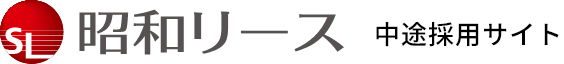 昭和リース中途採用サイト