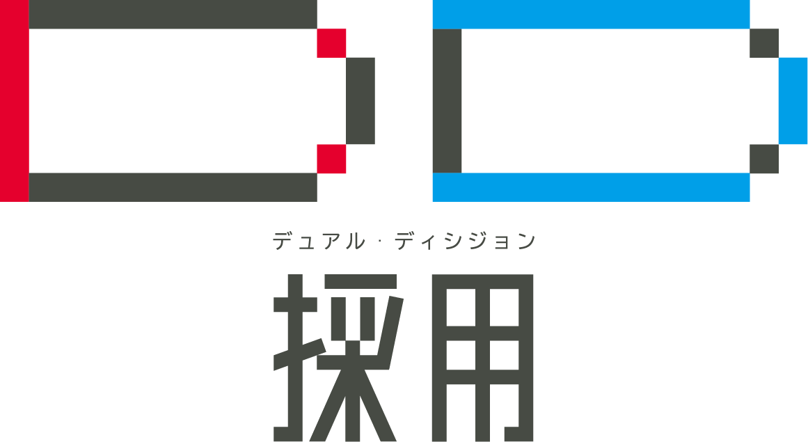 DD（デュアル・ディシジョン）採用