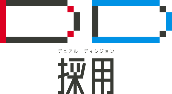 デュアルディシジョン採用